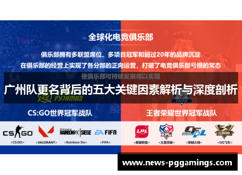 广州队更名背后的五大关键因素解析与深度剖析 广州队更名背后的五大关键因素解析与深度剖析