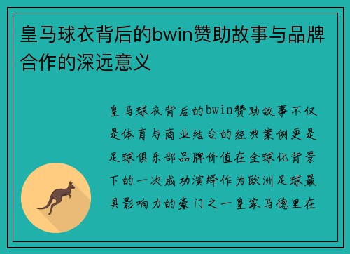 皇马球衣背后的bwin赞助故事与品牌合作的深远意义