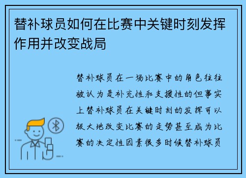替补球员如何在比赛中关键时刻发挥作用并改变战局