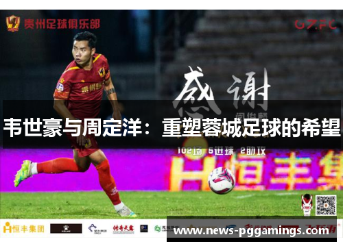 韦世豪与周定洋：重塑蓉城足球的希望