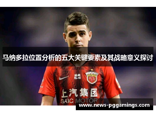 马纳多拉位置分析的五大关键要素及其战略意义探讨