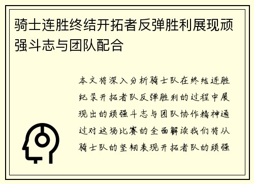 骑士连胜终结开拓者反弹胜利展现顽强斗志与团队配合