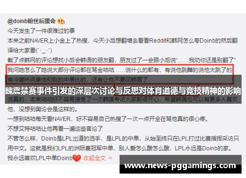 魏震禁赛事件引发的深层次讨论与反思对体育道德与竞技精神的影响