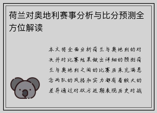 荷兰对奥地利赛事分析与比分预测全方位解读 荷兰对奥地利赛事分析与比分预测全方位解读