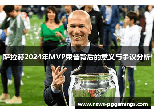萨拉赫2024年MVP荣誉背后的意义与争议分析