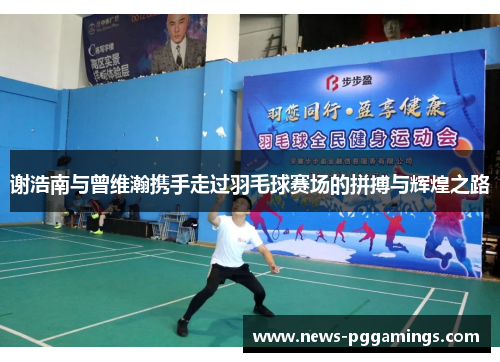 谢浩南与曾维瀚携手走过羽毛球赛场的拼搏与辉煌之路