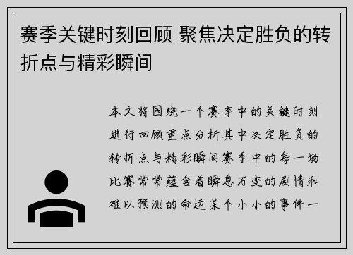赛季关键时刻回顾 聚焦决定胜负的转折点与精彩瞬间 赛季关键时刻回顾 聚焦决定胜负的转折点与精彩瞬间
