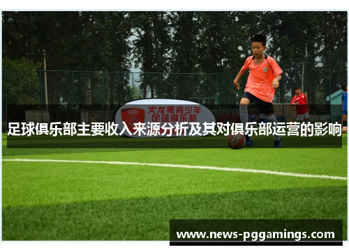 足球俱乐部主要收入来源分析及其对俱乐部运营的影响