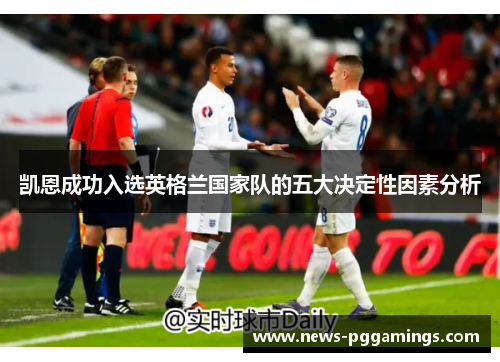 凯恩成功入选英格兰国家队的五大决定性因素分析
