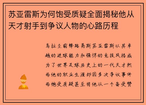 苏亚雷斯为何饱受质疑全面揭秘他从天才射手到争议人物的心路历程