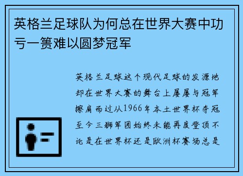英格兰足球队为何总在世界大赛中功亏一篑难以圆梦冠军 英格兰足球队为何总在世界大赛中功亏一篑难以圆梦冠军