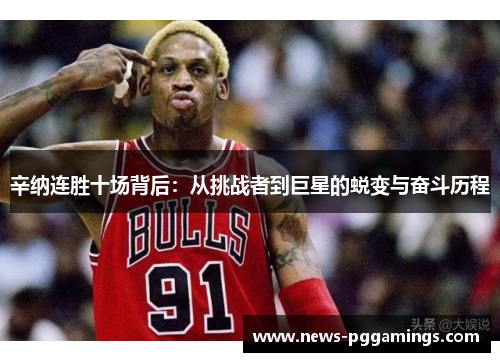 辛纳连胜十场背后：从挑战者到巨星的蜕变与奋斗历程