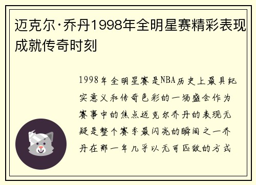 迈克尔·乔丹1998年全明星赛精彩表现成就传奇时刻