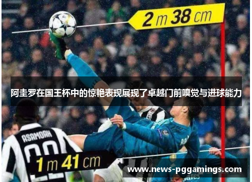 阿圭罗在国王杯中的惊艳表现展现了卓越门前嗅觉与进球能力