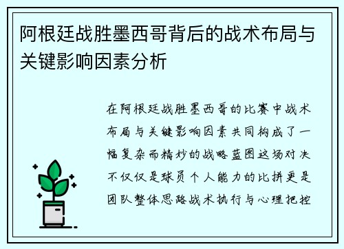 阿根廷战胜墨西哥背后的战术布局与关键影响因素分析