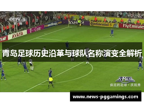 青岛足球历史沿革与球队名称演变全解析