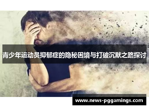 青少年运动员抑郁症的隐秘困境与打破沉默之路探讨