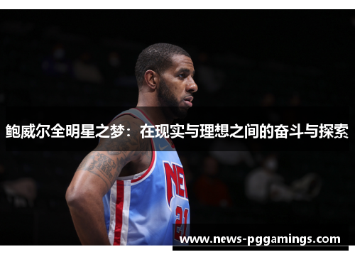 鲍威尔全明星之梦：在现实与理想之间的奋斗与探索