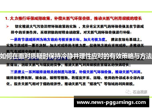 如何在面对质疑时保持冷静并理性应对的有效策略与方法