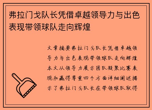 弗拉门戈队长凭借卓越领导力与出色表现带领球队走向辉煌