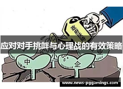 应对对手挑衅与心理战的有效策略