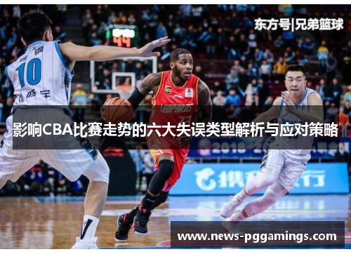 影响CBA比赛走势的六大失误类型解析与应对策略