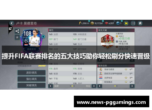 提升FIFA联赛排名的五大技巧助你轻松刷分快速晋级