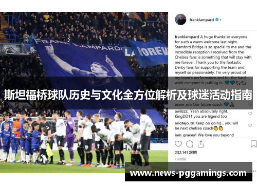 斯坦福桥球队历史与文化全方位解析及球迷活动指南