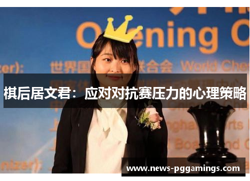 棋后居文君：应对对抗赛压力的心理策略