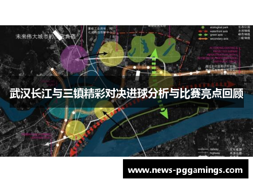 武汉长江与三镇精彩对决进球分析与比赛亮点回顾