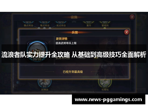 流浪者队实力提升全攻略 从基础到高级技巧全面解析